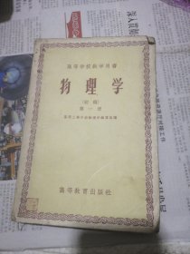 物理学 （初稿）第一册 高等学校教学用书