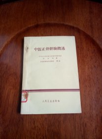 中医正骨经验概述 （馆藏未阅）1960年一版一印