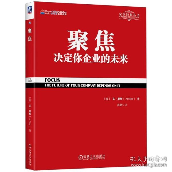 聚焦:决定你企业的未来 （美）艾·里斯（Al Ries） 9787111446576 机械工业出版社