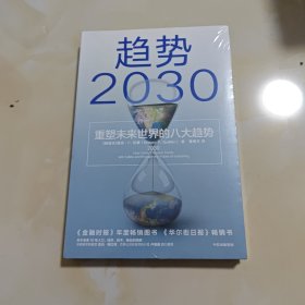 趋势2030：重塑未来世界的八大趋势