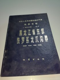 黑龍江省東部侏羅系龍爪溝群（精裝）
