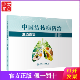 中国结核病防治生态图集