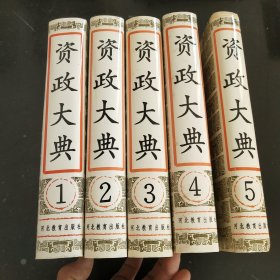 资政大典(全5册)