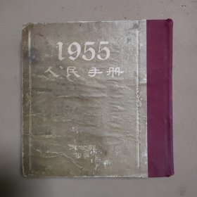 1955人民手册（精装如图、内页干净）