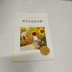 金谷粒桥梁书.香草不是笨小孩