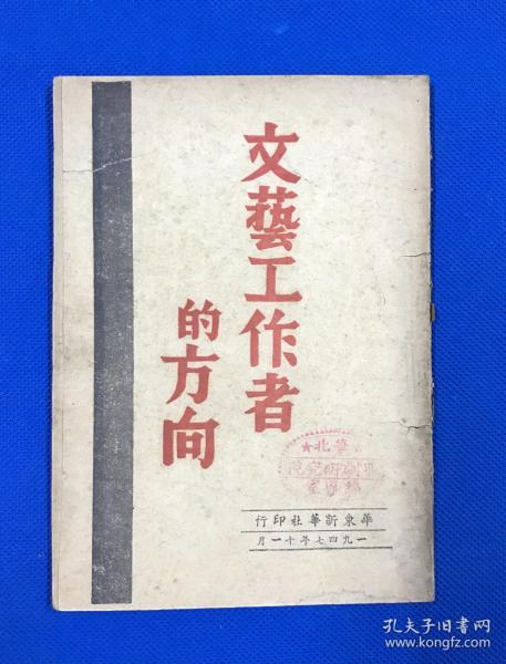 1947年11月  初版 华东新华社 印 《文艺工作者的方向》一册全  首刊毛泽东 在文艺座谈会上的讲话 一文