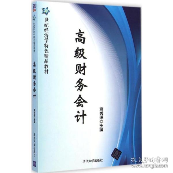 高级财务会计/21世纪经济学特色精品教材