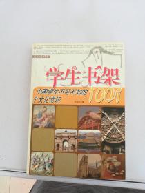 中国学生不可不知的1001个文化常识【满30包邮】