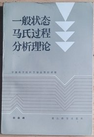 一般状态马氏过程分析理论