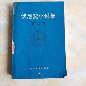 伏尼契小說集 第二卷
