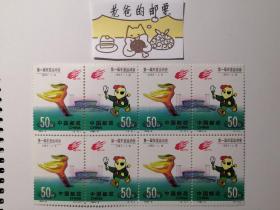第一届东亚运动会  1993年上海   J字头邮票