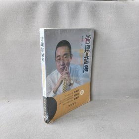 管理是蓝海 向精细化管理要效益