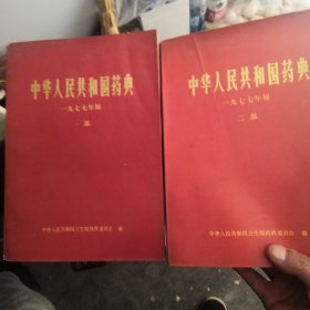 中华人民共和国药典 1977年版（ 一、二部）