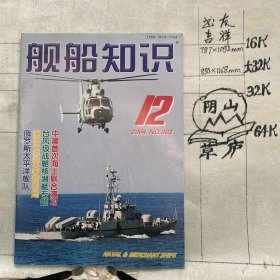 舰船知识2004年第12期杂志.中国造船工程学会编辑（全彩16开本印刷）