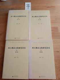 西方都市文化研究读本（全四卷）