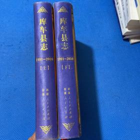 库车县志（上下）三本合售