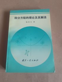 微分方程的理论及其解法