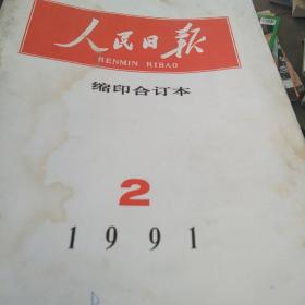 1991年人民日报第二期缩印合订本