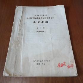 中国药学会全国中药炮炙中药制剂学术会议论文汇编第二辑(炮制组报告)