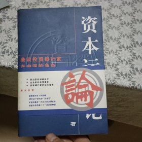 资本运营论【原版书 照片实拍】