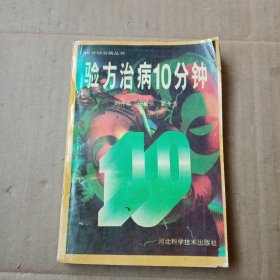 验方治病10分钟