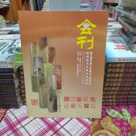 会刊 第九届中国工艺美术大师作品集 国际艺术精品博览会 会刊 2008年