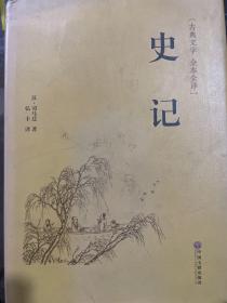 史记（古典文学 全本全译）