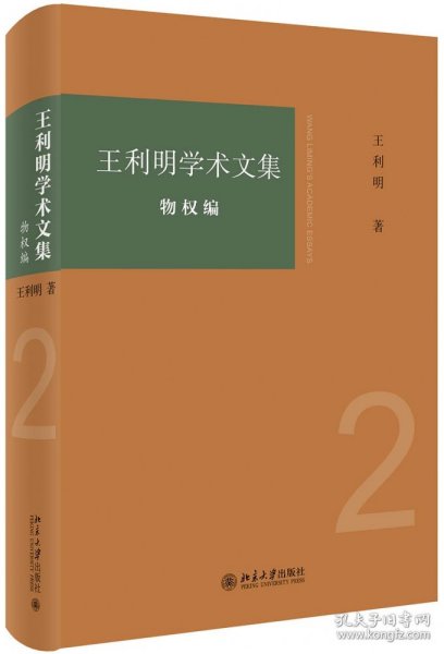 王利明学术文集·物权编