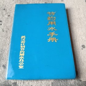 节约用水手册(笔记本)未使