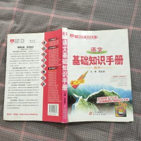 基础知识手册 高中语文 2016版