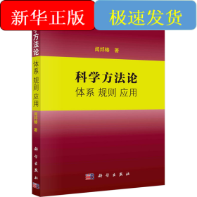 科学方法论 体系 规则 应用
