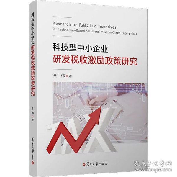 科技型中小企业研发税收激励政策研究