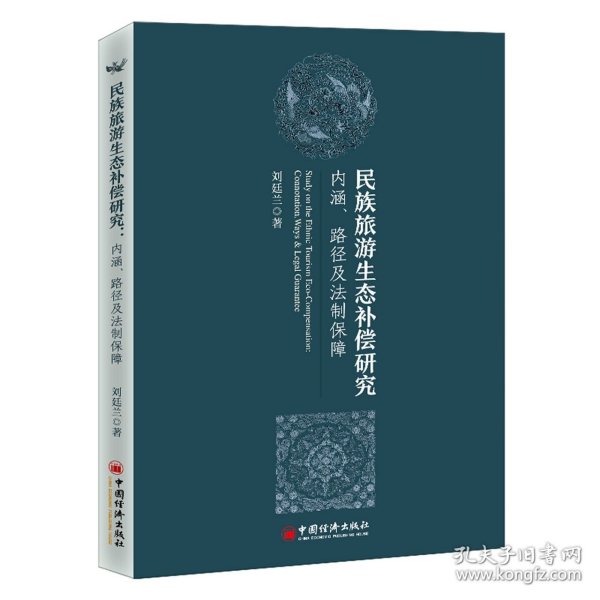 民族旅游生态补偿研究：内涵、路径及法制保障