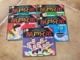 中国经典获奖童话·葫芦兄弟：1、七色葫芦 2、祸不单行 3、连遭暗算 4、七娃反目 5、连心伏妖 （全五册 合售）（根据上海美术电影制片厂同名影片改编，24开本彩色连环画）