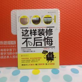 这样装修不后悔（插图修订版）：百笔血泪经验告诉你的装修早知道