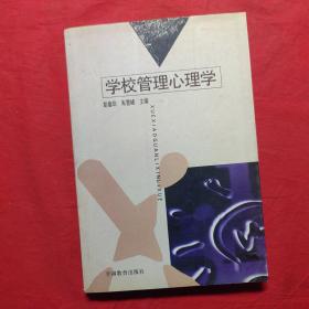 学校管理心理学