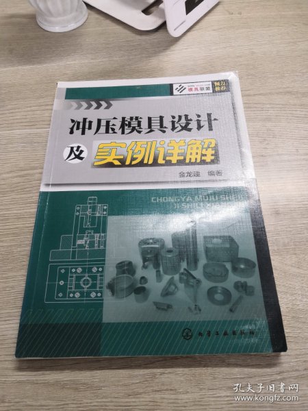 冲压模具设计及实例详解