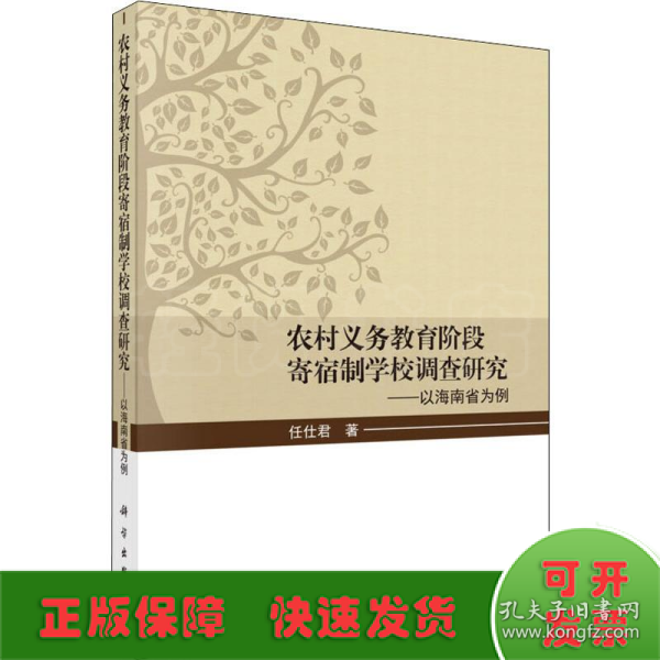 农村义务教育阶段寄宿制学校调查研究——以海南省为例