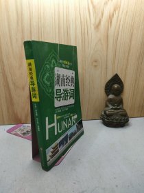 新视觉新体验优异导游词宝典：湖南经典导游词