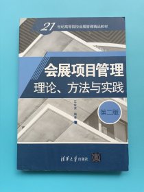 会展项目管理：理论、方法与实践（第二版）