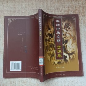 灿烂中华文明·资源卷