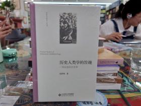 历史人类学的旨趣(一种实践的历史学)(精)/历史人类学小丛书