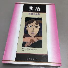 张洁经典作品集