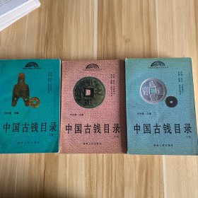 中国古钱目录.上中下