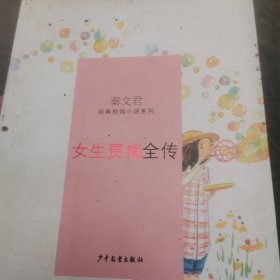 女生贾梅全传