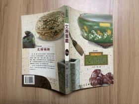 保值收藏：文房雅趣