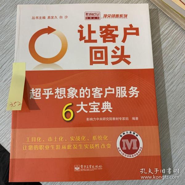 让客户回头：超乎想象的客户服务6大宝典