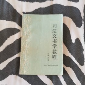 司法文书学教程