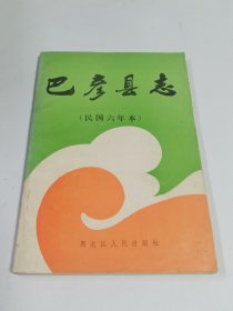 巴彦县志（民国六年本） （签赠本）