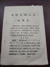 中国县情大全·武都县（著名历史学家傅振伦收藏油印资料，内夹有4页傅的批注补充手稿，《志苑》编辑部写给傅先生信件一封）